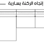 ركنه خشب زان مقاس 300*160 -kmk019